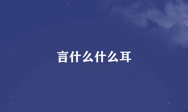 言什么什么耳