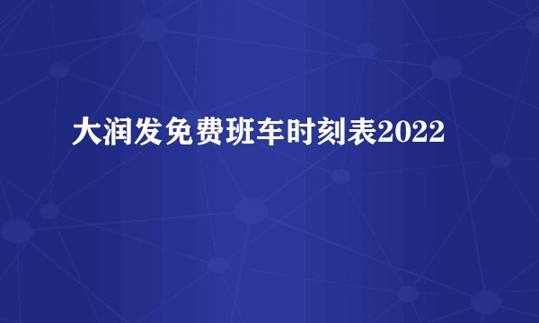 大润发免费班车时刻表2022