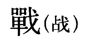 “战”的繁体字怎么写