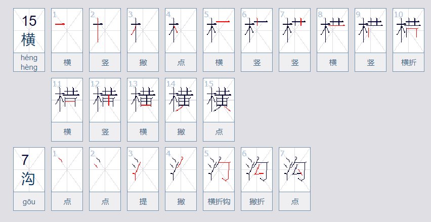 横沟二字怎么写呢？