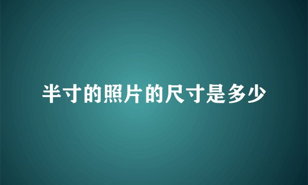 半寸的照片的尺寸是多少