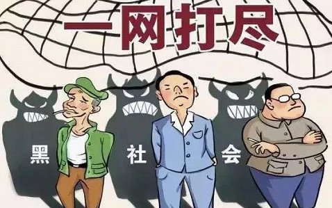 扫黑除恶的内容50字