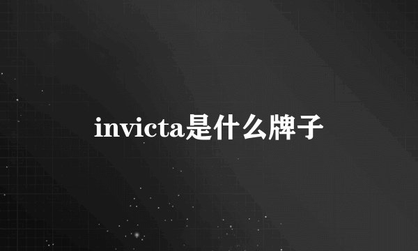 invicta是什么牌子