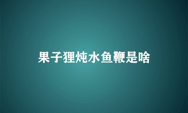 果子狸炖水鱼鞭是啥