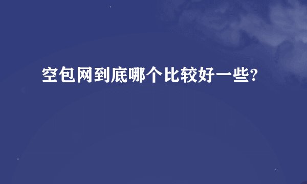 空包网到底哪个比较好一些?