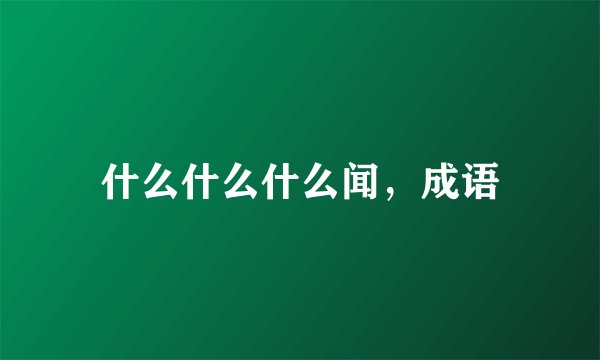 什么什么什么闻，成语