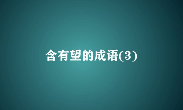 含有望的成语(3)