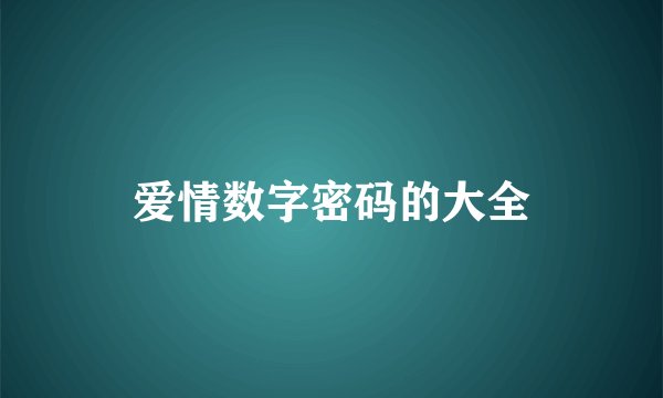 爱情数字密码的大全