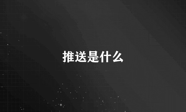 推送是什么