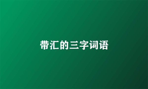 带汇的三字词语