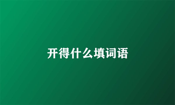 开得什么填词语