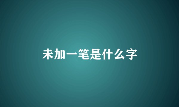 未加一笔是什么字