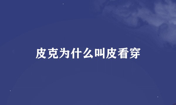 皮克为什么叫皮看穿