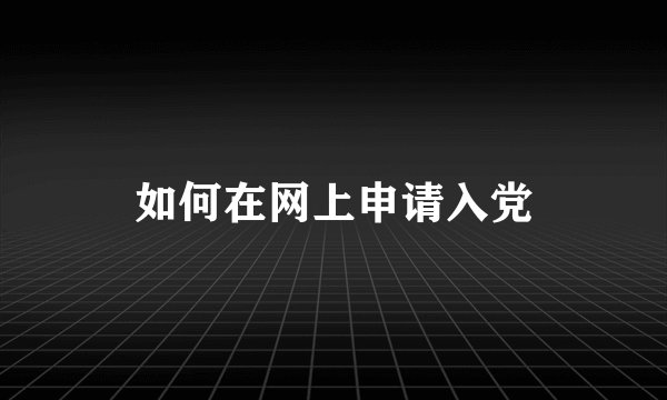 如何在网上申请入党