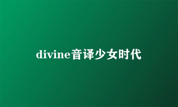 divine音译少女时代