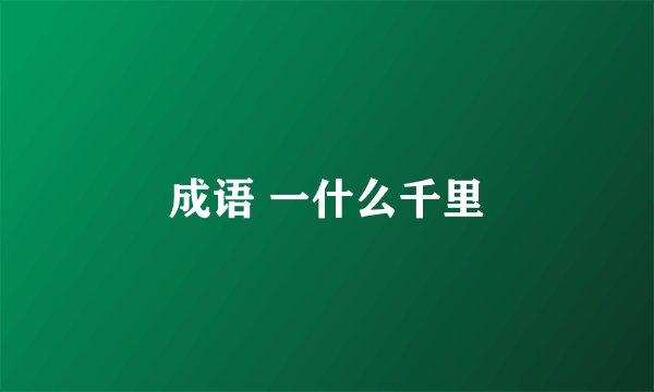 成语 一什么千里