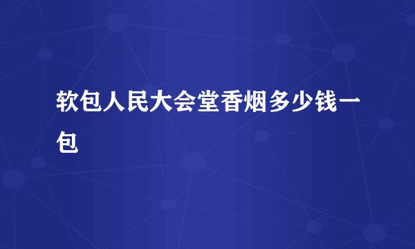 软包人民大会堂香烟多少钱一包