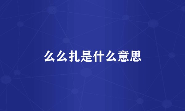 么么扎是什么意思