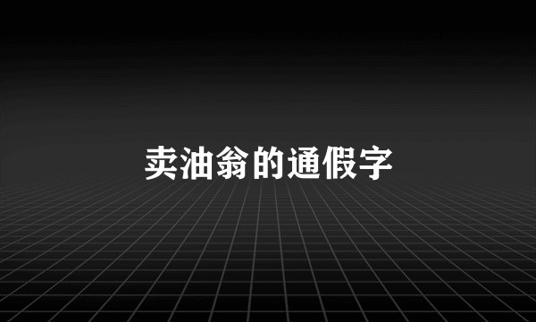 卖油翁的通假字