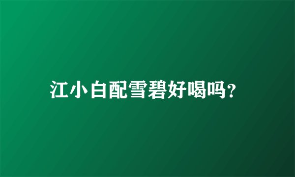 江小白配雪碧好喝吗？
