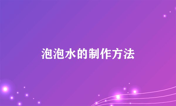 泡泡水的制作方法