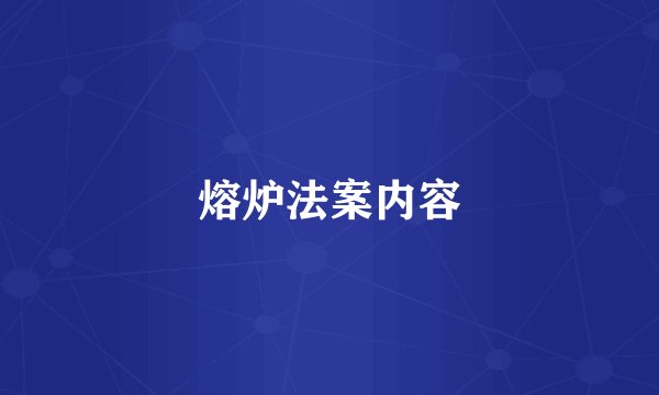 熔炉法案内容