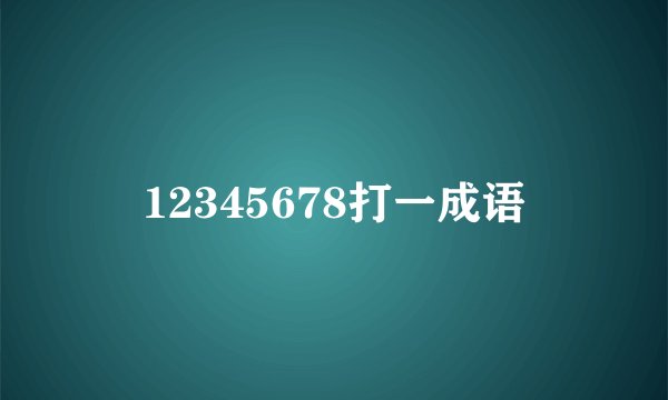 12345678打一成语
