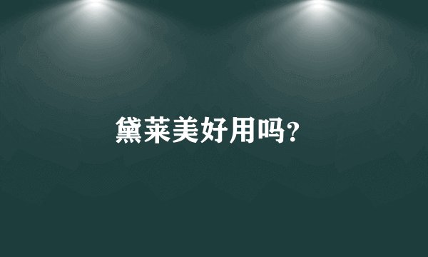 黛莱美好用吗？