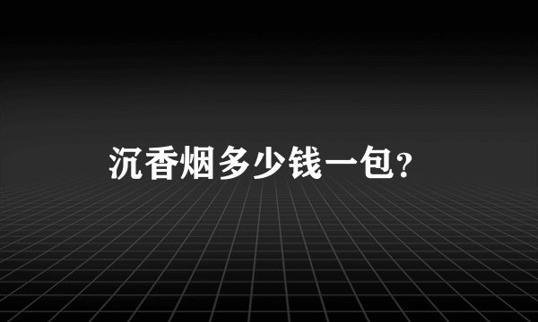 沉香烟多少钱一包？