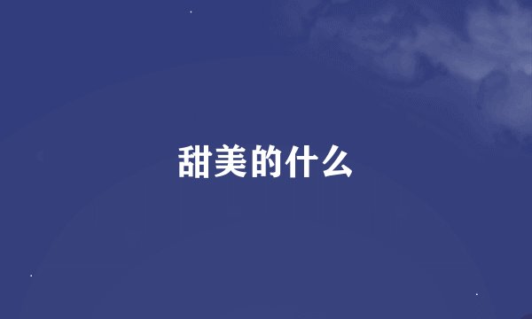 甜美的什么