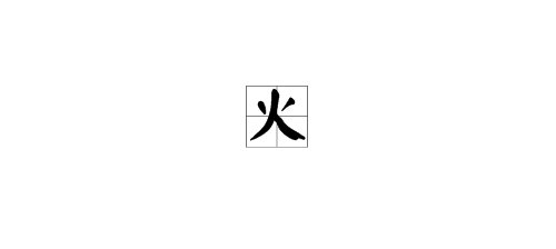 五个火是什么字念什么