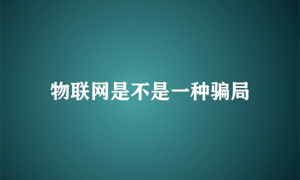 物联网是不是一种骗局