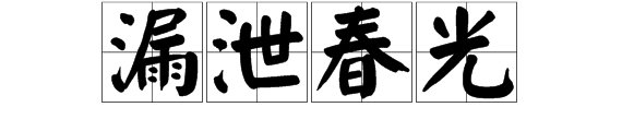 什么春光填词语