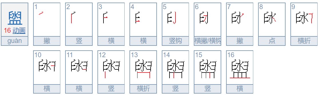 有些卫生间写着*洗室 *和舆挺像的 这个字怎么读 什么意思