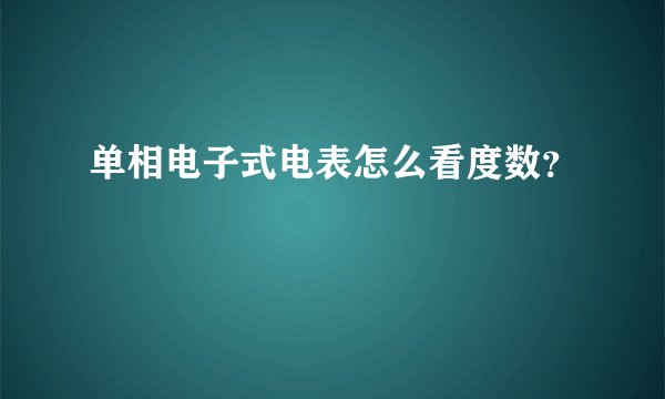 单相电子式电表怎么看度数？