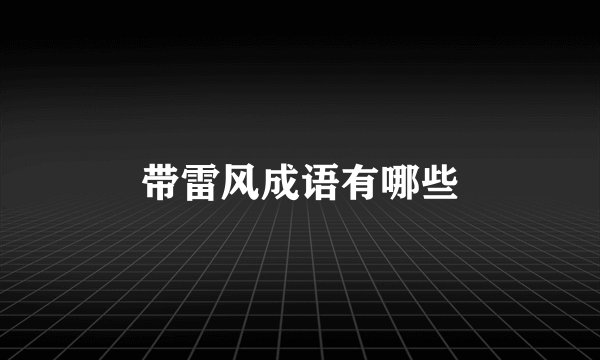 带雷风成语有哪些