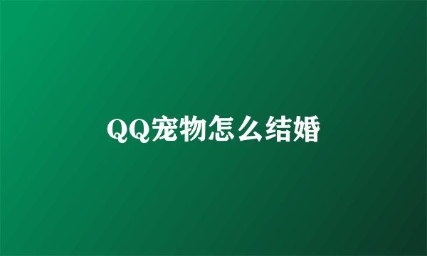 QQ宠物怎么结婚