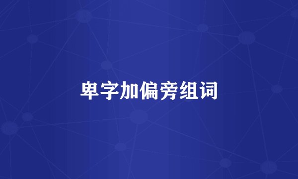 卑字加偏旁组词