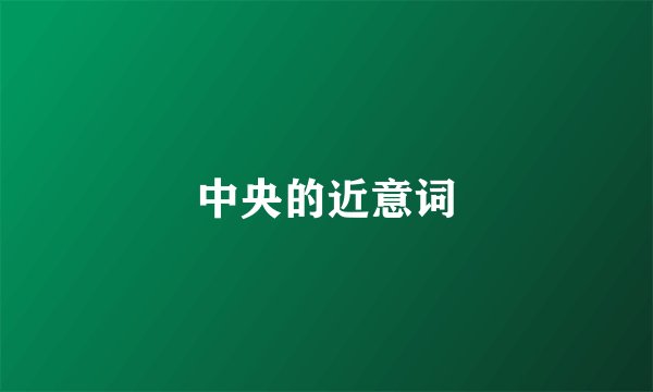 中央的近意词