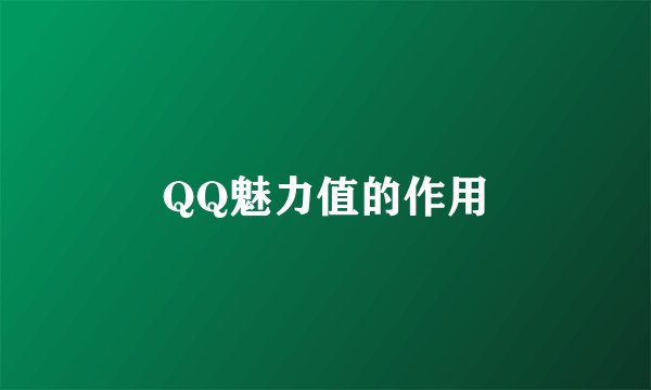 QQ魅力值的作用