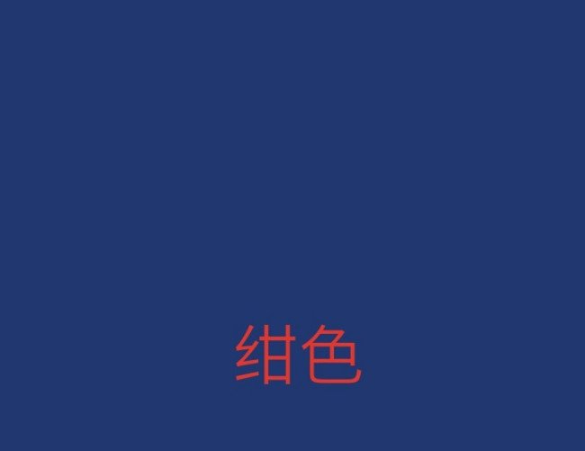 绀色是什么颜色