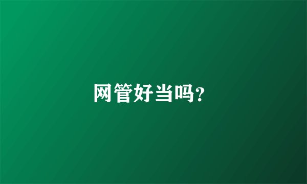 网管好当吗？