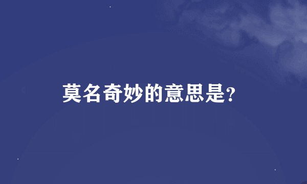 莫名奇妙的意思是？