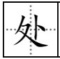 处部首是什么偏旁部首？