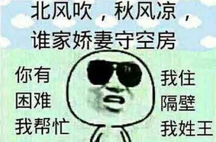 怎样改编“我住隔壁我姓王”？