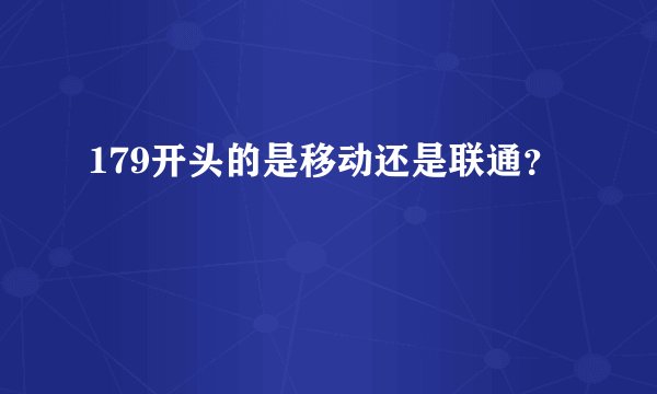 179开头的是移动还是联通?