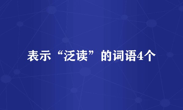 表示“泛读”的词语4个