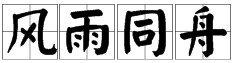 风雨打一成语疯狂猜成语