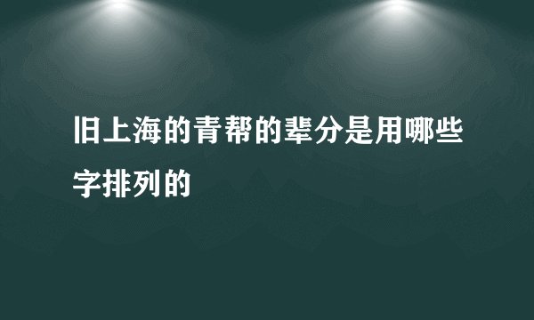 旧上海的青帮的辈分是用哪些字排列的