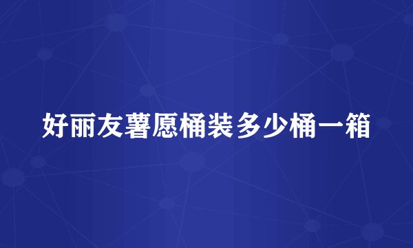 好丽友薯愿桶装多少桶一箱